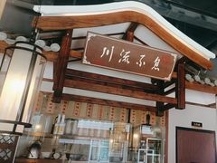 -川流不息·地道川菜·小龙虾(新松江路店)