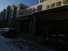 -九转小磨·非遗东北菜(群力店)