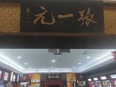 -张一元(世纪金源购物中心东区店)