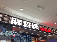 -胖哥俩肉蟹煲(石家庄长安万达店)