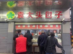 -袁大头包子(光华路店)