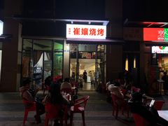-崔孃烧烤