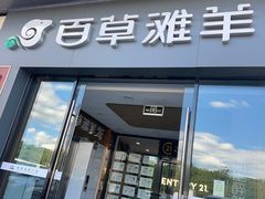 -百草滩羊清水涮羊肉·清真·宁夏盐池滩羊(莲花桥店)