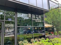 -麦田工坊(月湖店)