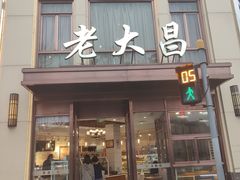 -老大昌(淮海中路店)