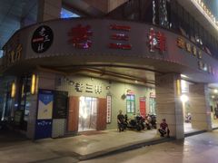 -老三样·美食研究中心(世贸路店)