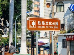 -铁路文化公园