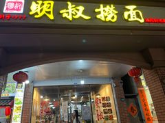 -明叔捞面
