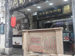 -非遗•老字号•阿彬牛肉火锅(广济桥店)