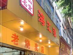 门面-海汇源老烧麦店(东大街总店)