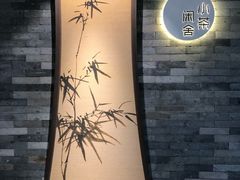 -小茶闲舍·观景商务茶馆(广州塔店)
