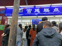 -宫廷糕点铺