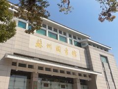 -苏州图书馆(人民路总馆)