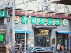 门面-护国寺小吃(东四店)