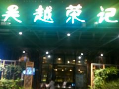 -吴越荣记·苏州菜·松鼠桂鱼(斜塘老街店)