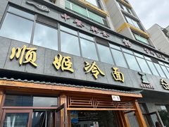 -顺姬冷面(长白西路店)