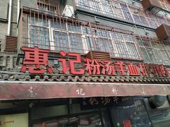门面-惠记粉汤羊血(小南门店)