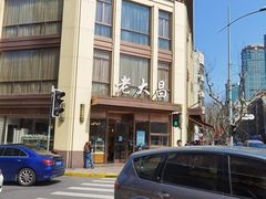-老大昌(淮海中路店)