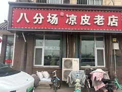 -八分场凉皮老店(正宗)