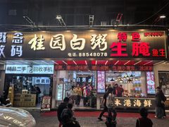 -桂园白粥·潮汕老味道