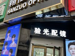 -翰佐蔡司小乐圆·依视路星趣控·暴龙眼镜折扣店