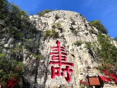 -青州市云门山风景区