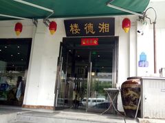 门面-湘德楼(德胜门外大街店)