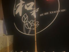 -和和小厨