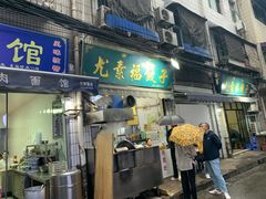 门面-尤素福东举院饺子馆