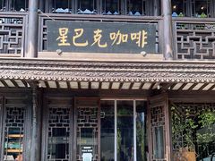-星巴克(南京老门东店)