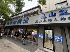 -金典银峰老鹅馆·昆山菜(亭林公园店)
