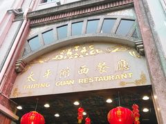 门面-太平馆西餐厅(北京路店)