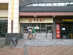 -红星兔丁(武侯祠店)
