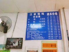 -汪家馄饨(集庆路店)