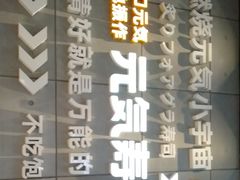 -元气寿司(益田假日广场店)