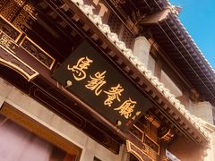 门面-马凯餐厅(地安门店)