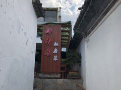 -云隐小厨·传统大理美食(复兴路店)