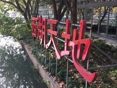 -西湖天地