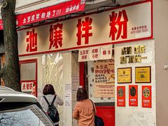 -池嬢拌粉(上海首店)