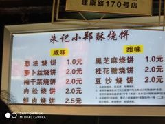 菜单-朱记小郑酥烧饼(建康路店)