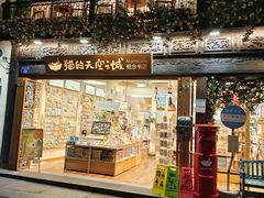 -猫的天空之城概念书店(杭州南宋御街店)