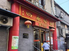 -四厂烩面(棉纺路店)