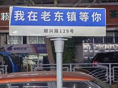 -老东镇啤酒屋海鲜加工·蒸汽海鲜·海鲜烧烤(台东店)