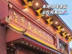 -老爷庙风味美食府(魏都大道店)