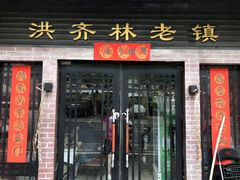 门面-洪齐林老镇