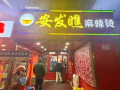 -安发瞧麻辣烫(总店)