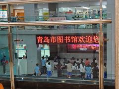 -青岛市图书馆