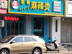 门面-菲哥麻辣烫(贵山小区店)