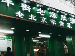 门面-牛街老爆肚满(牡丹园店)