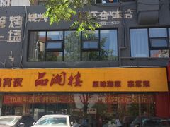 -品湘楼(方庄店)